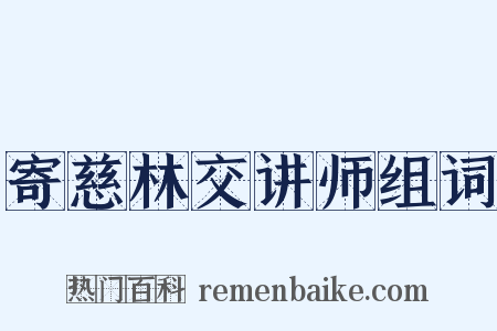 寄慈林交讲师组词是什么意思的图片